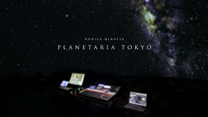 コニカミノルタプラネタリアTOKYO